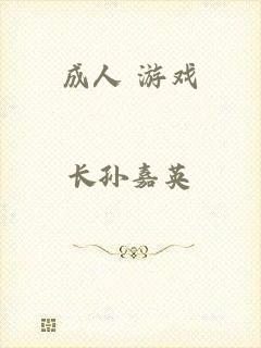 成人 游戏